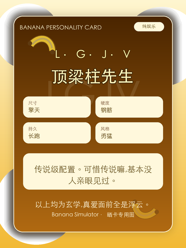 香蕉人格晒卡预览